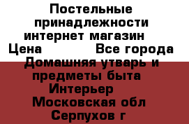 Постельные принадлежности интернет магазин  › Цена ­ 1 000 - Все города Домашняя утварь и предметы быта » Интерьер   . Московская обл.,Серпухов г.